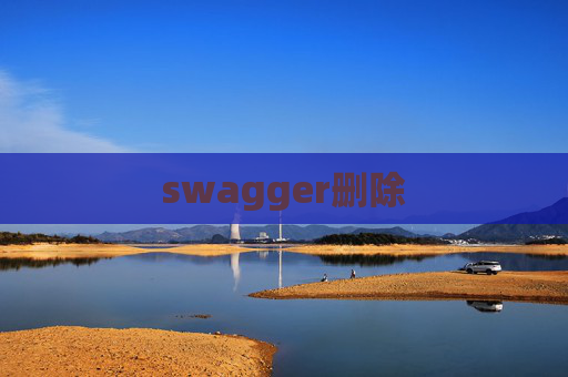 swagger删除